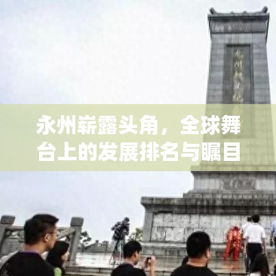 永州崭露头角，全球舞台上的发展排名与瞩目成就