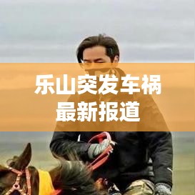 乐山突发车祸最新报道