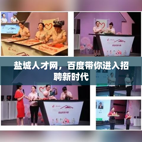 盐城人才网，百度带你进入招聘新时代