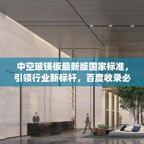 中空玻镁板最新版国家标准，引领行业新标杆，百度收录必备标题！