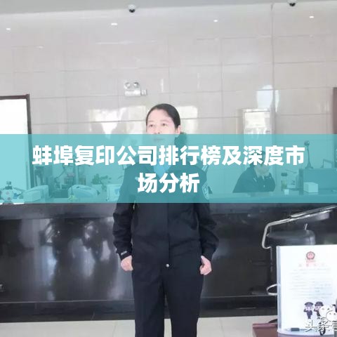 蚌埠复印公司排行榜及深度市场分析