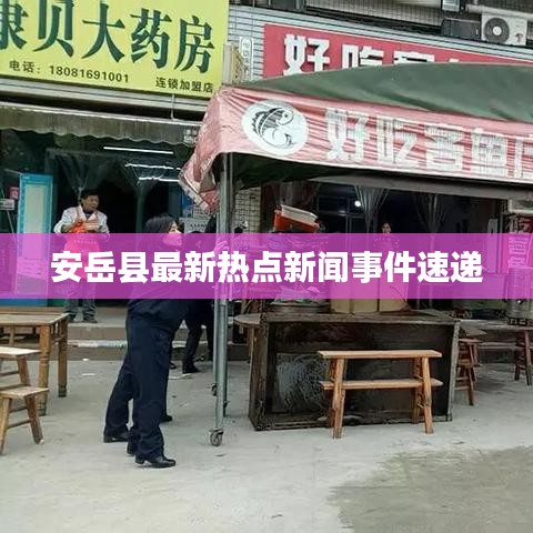 安岳县最新热点新闻事件速递