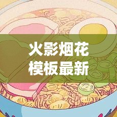 火影烟花模板最新版下载，极致烟花盛宴体验