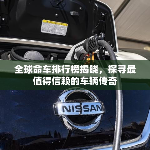 全球命车排行榜揭晓，探寻最值得信赖的车辆传奇