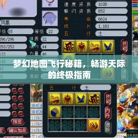 梦幻地图飞行秘籍，畅游天际的终极指南