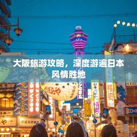 大阪旅游攻略，深度游遍日本风情胜地