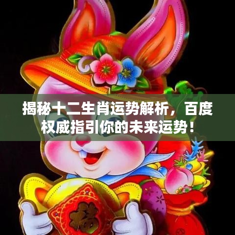 揭秘十二生肖运势解析，百度权威指引你的未来运势！