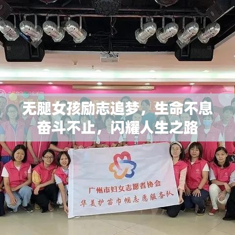 无腿女孩励志追梦，生命不息奋斗不止，闪耀人生之路