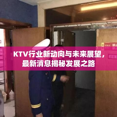 KTV行业新动向与未来展望，最新消息揭秘发展之路