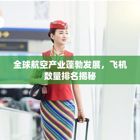 全球航空产业蓬勃发展，飞机数量排名揭秘