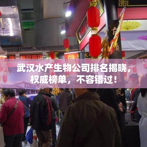 武汉水产生物公司排名揭晓，权威榜单，不容错过！
