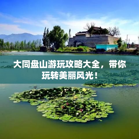 大同盘山游玩攻略大全，带你玩转美丽风光！