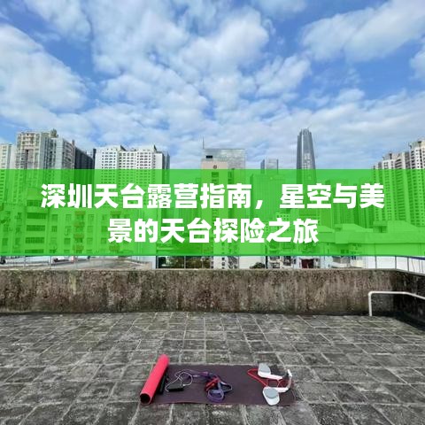 深圳天台露营指南，星空与美景的天台探险之旅