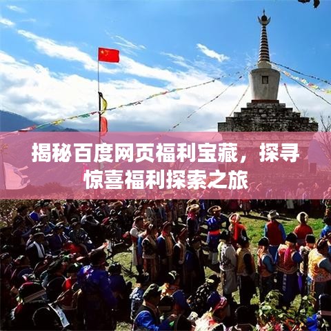 揭秘百度网页福利宝藏，探寻惊喜福利探索之旅