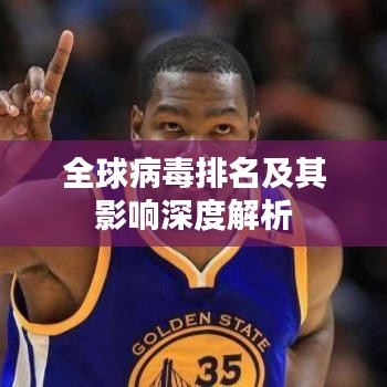 全球病毒排名及其影响深度解析