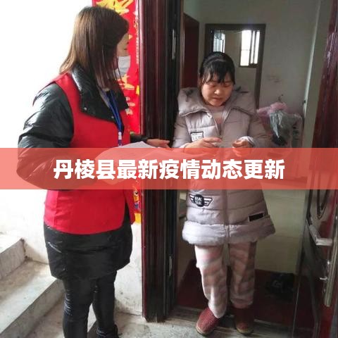丹棱县最新疫情动态更新