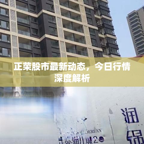 正荣股市最新动态，今日行情深度解析