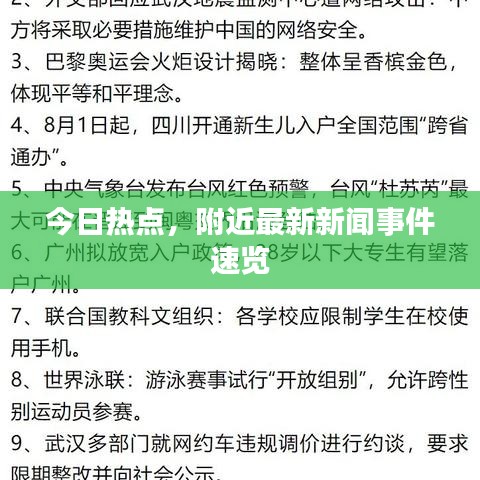 今日热点，附近最新新闻事件速览