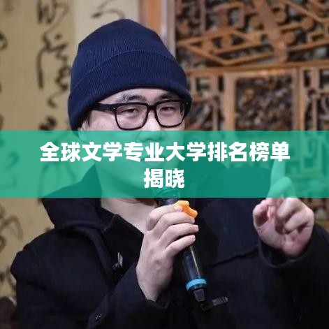 全球文学专业大学排名榜单揭晓