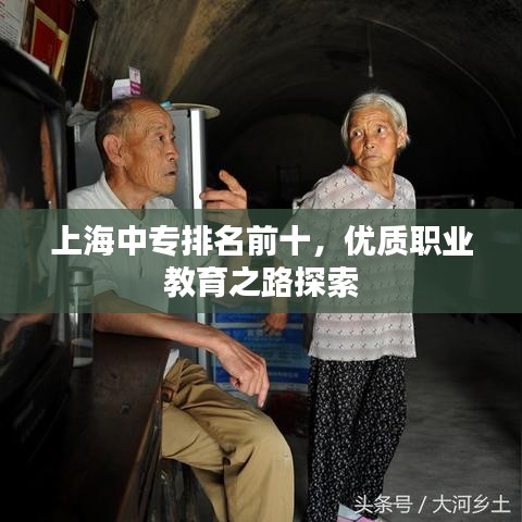 上海中专排名前十，优质职业教育之路探索
