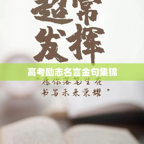 高考励志名言金句集锦