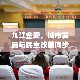九江金安，城市发展与民生改善同步前行，新闻头条热议话题