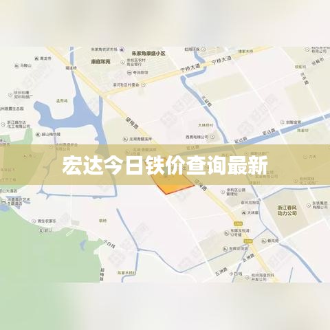 宏达今日铁价查询最新