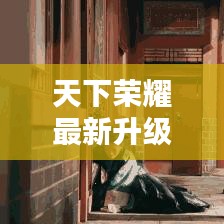 天下荣耀最新升级攻略揭秘！