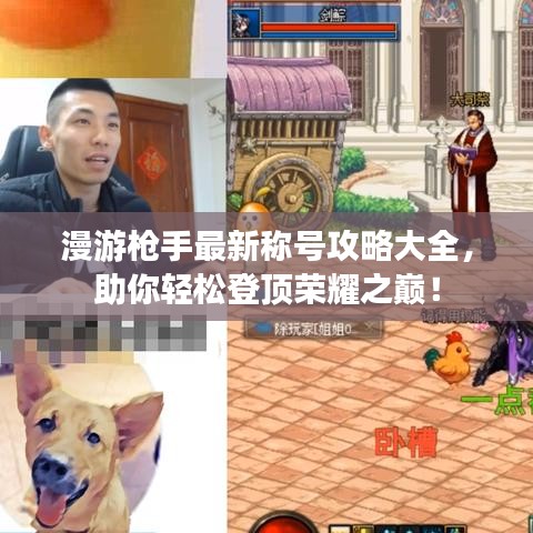 漫游枪手最新称号攻略大全，助你轻松登顶荣耀之巅！