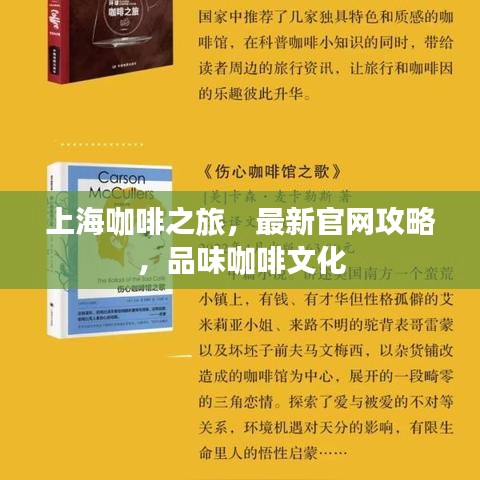 上海咖啡之旅，最新官网攻略，品味咖啡文化