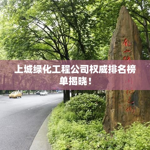 上城绿化工程公司权威排名榜单揭晓！