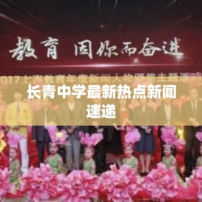 长青中学最新热点新闻速递