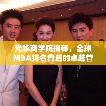 光华商学院揭秘，全球MBA排名背后的卓越管理教育标杆