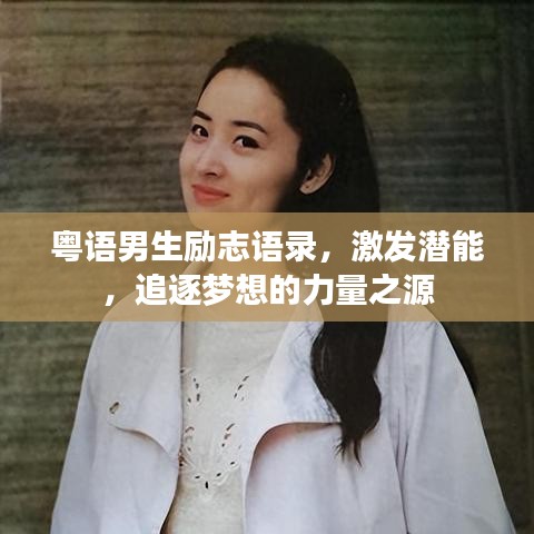 粤语男生励志语录，激发潜能，追逐梦想的力量之源