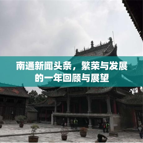 南通新闻头条，繁荣与发展的一年回顾与展望