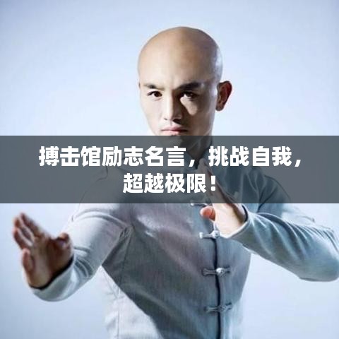 搏击馆励志名言，挑战自我，超越极限！