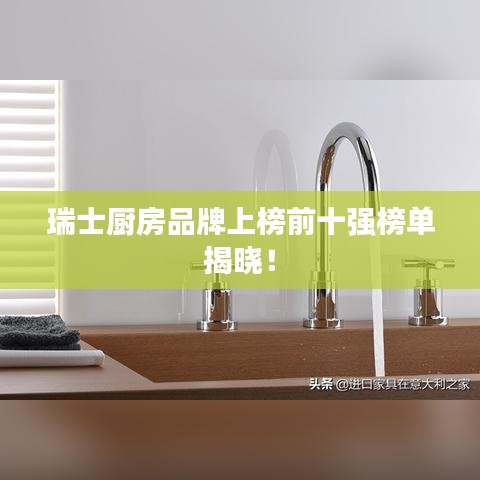 瑞士厨房品牌上榜前十强榜单揭晓！