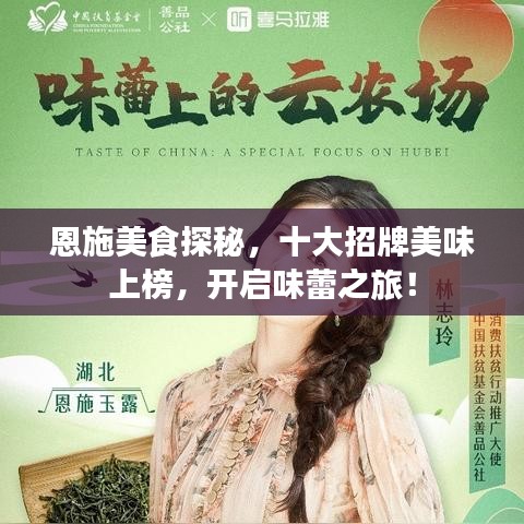 恩施美食探秘，十大招牌美味上榜，开启味蕾之旅！