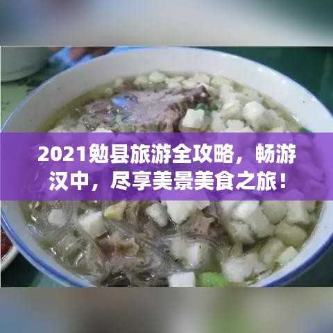 2021勉县旅游全攻略，畅游汉中，尽享美景美食之旅！