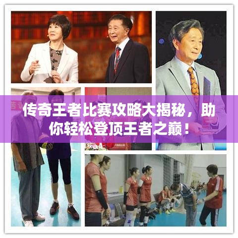 传奇王者比赛攻略大揭秘，助你轻松登顶王者之巅！