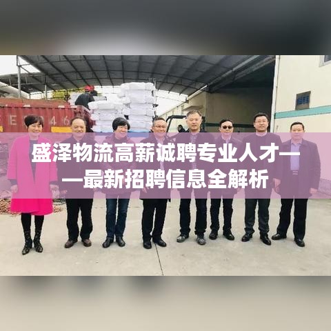 盛泽物流高薪诚聘专业人才——最新招聘信息全解析
