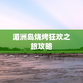 湄洲岛烧烤狂欢之旅攻略