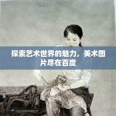 探索艺术世界的魅力，美术图片尽在百度