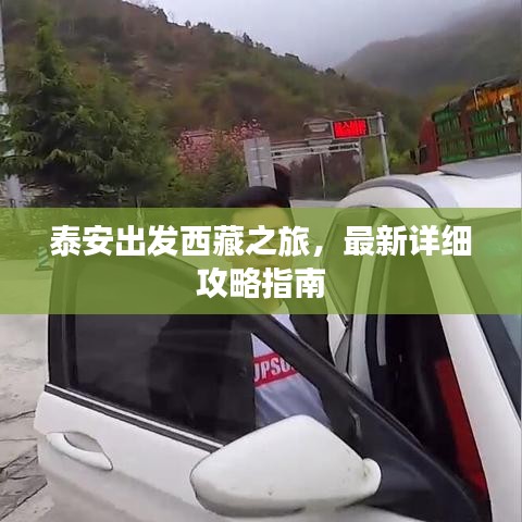 泰安出发西藏之旅，最新详细攻略指南