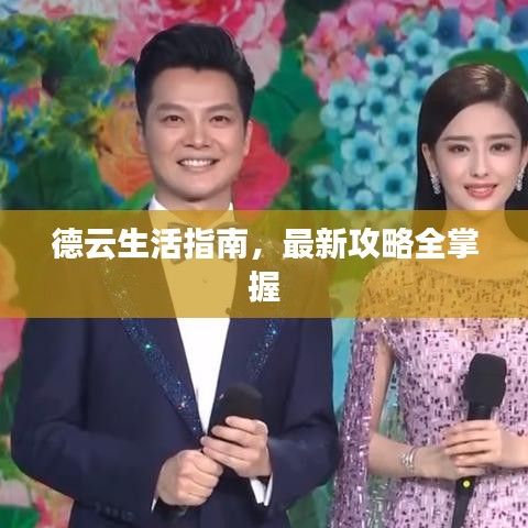 德云生活指南，最新攻略全掌握