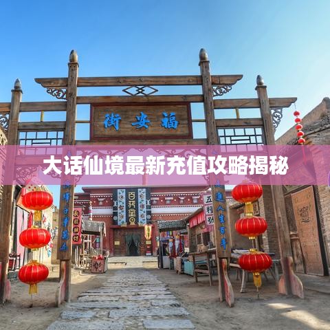 大话仙境最新充值攻略揭秘
