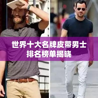 世界十大名牌皮带男士排名榜单揭晓
