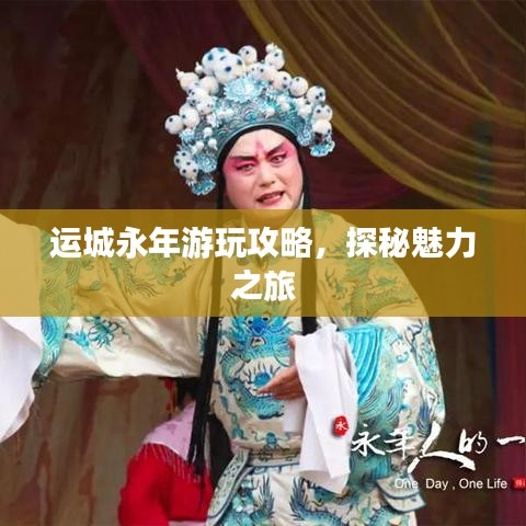运城永年游玩攻略，探秘魅力之旅