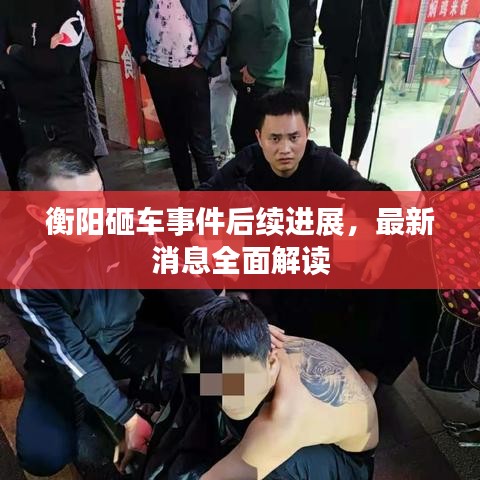 衡阳砸车事件后续进展，最新消息全面解读