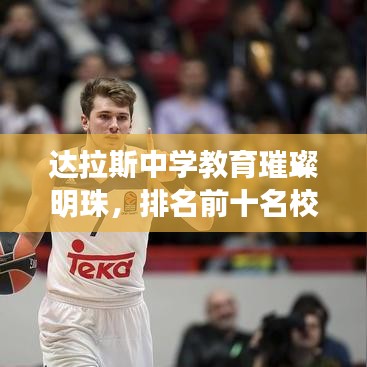 达拉斯中学教育璀璨明珠，排名前十名校盘点